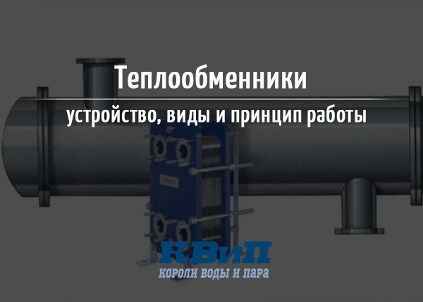 Теплообменники устройство, виды и принцип работы Теплообменники устройство, виды и принцип работы