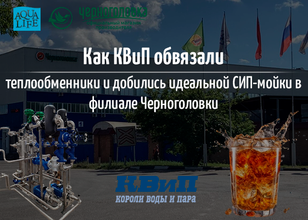 Как КВиП обвязали теплообменники и добились идеальной СИП-мойки в филиале Черноголовки? Как КВиП обвязали теплообменники и добились идеальной СИП-мойки в филиале Черноголовки?