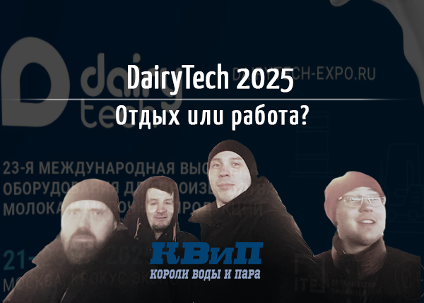 КВиП на DairyTech 2025. Можно ли совмещать работу и путешествия? КВиП на DairyTech 2025. Можно ли совмещать работу и путешествия?