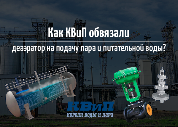 Как КВиП обвязали деаэратор на подачу пара и питательной воды?