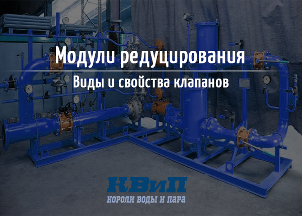 О модулях редуцирования - что это, виды и свойства клапанов О модулях редуцирования - что это, виды и свойства клапанов