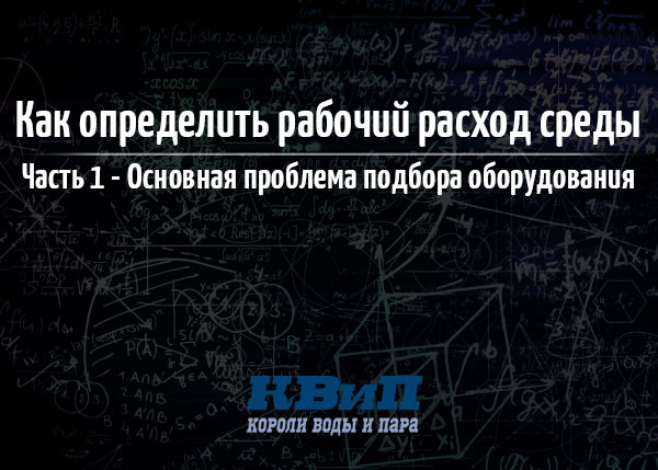 Как определить рабочий расход среды_Ч1 Как определить рабочий расход среды_Ч1