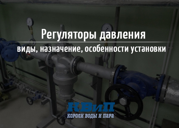 Регуляторы давления виды, назначение, особенности установки Регуляторы давления виды, назначение, особенности установки