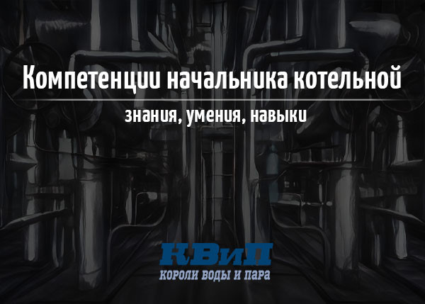 Компетенции начальника котельной Компетенции начальника котельной