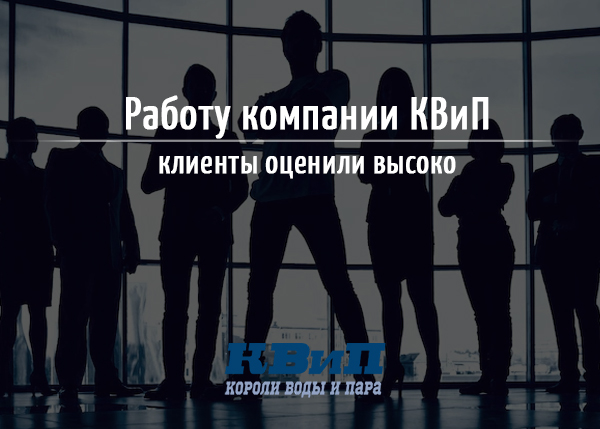 Работу компании КВиП клиенты оценили высоко Работу компании КВиП клиенты оценили высоко