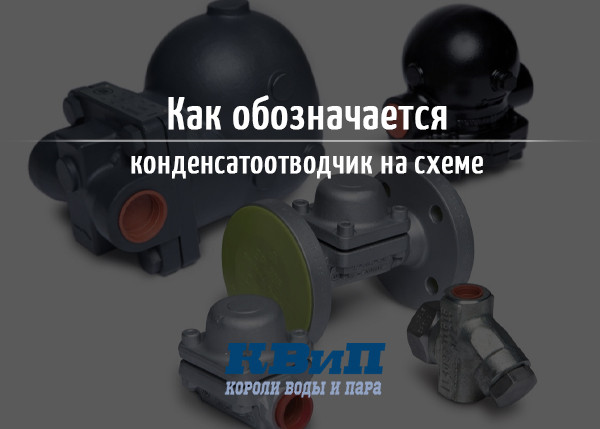 Как обозначается конденсатоотводчик на схеме Как обозначается конденсатоотводчик на схеме