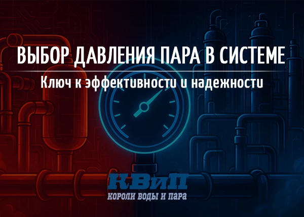 Выбор давления пара в системе пароснабжения - Ключ к эффективности и надежности Выбор давления пара в системе пароснабжения - Ключ к эффективности и надежности