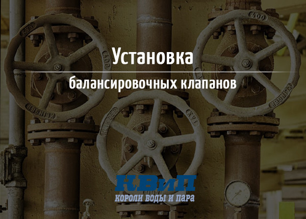 Установка балансировочных клапанов Установка балансировочных клапанов