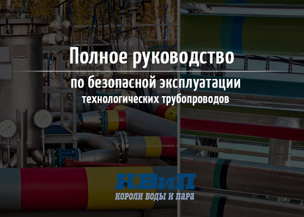 Полное руководство по безопасной эксплуатации технологических трубопроводов_В2 Полное руководство по безопасной эксплуатации технологических трубопроводов_В2