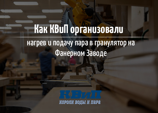 Как КВиП организовали нагрев и подачу пара в гранулятор на Фанерном Заводе?
