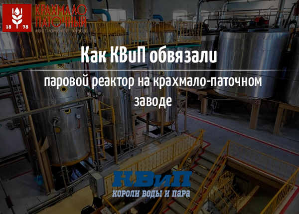 Как КВиП обвязали паровой реактор на крахмало-паточном заводе? Как КВиП обвязали паровой реактор на крахмало-паточном заводе?