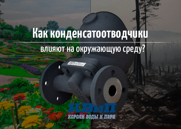 Как конденсатоотводчики влияют на окружающую среду? Как конденсатоотводчики влияют на окружающую среду?