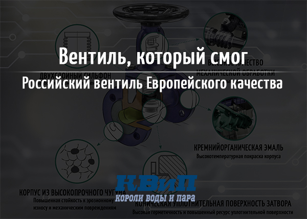 Вентиль, который смог - Российский вентиль Европейского качества Вентиль, который смог - Российский вентиль Европейского качества
