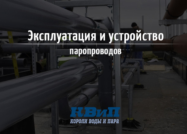 Эксплуатация и устройство паропроводов Эксплуатация и устройство паропроводов