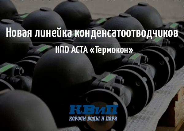 Новая линейка конденсатоотводчиков от НПО АСТА Термокон Новая линейка конденсатоотводчиков от НПО АСТА Термокон