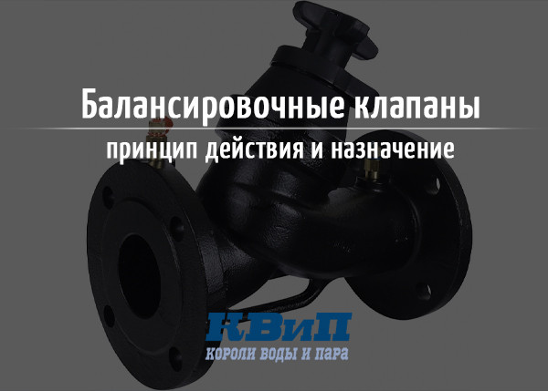 Балансировочные клапаны - принцип действия и назначение Балансировочные клапаны - принцип действия и назначение