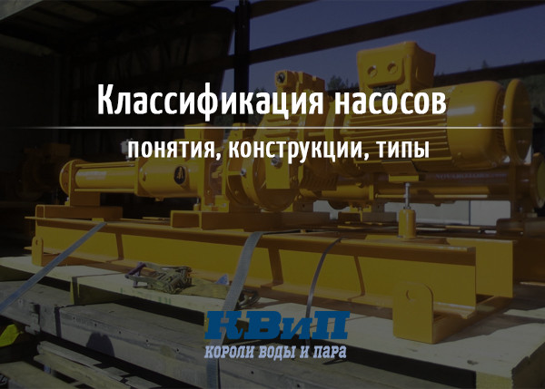 Классификация насосов - понятия, конструкции, типы Классификация насосов - понятия, конструкции, типы