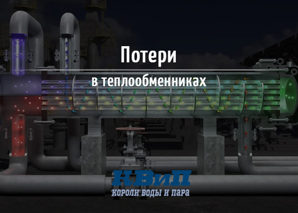 Потери в теплообменниках Потери в теплообменниках