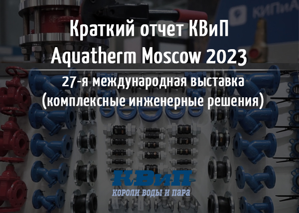 aquatherm moscow 2023 итоги aquatherm moscow 2023 итоги
