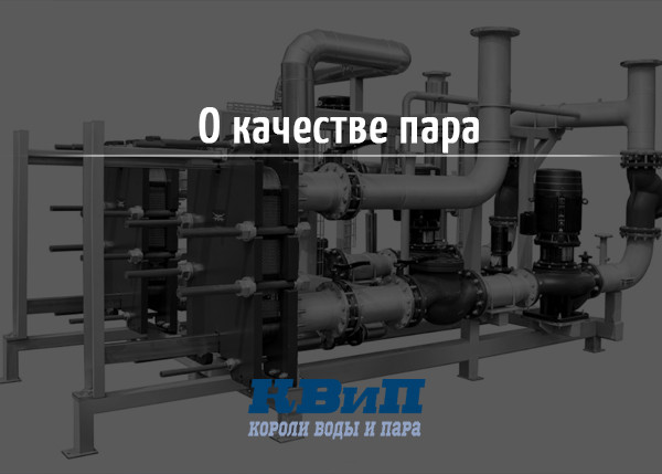 О качестве пара О качестве пара