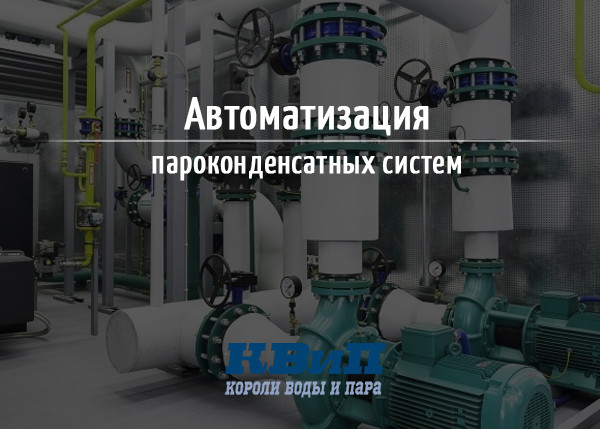 Автоматизация пароконденсатных систем Автоматизация пароконденсатных систем