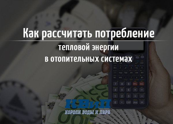 Как рассчитать потребление тепловой энергии в отопительных системах Как рассчитать потребление тепловой энергии в отопительных системах