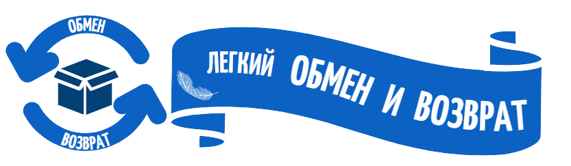 Обмен и возврат товара