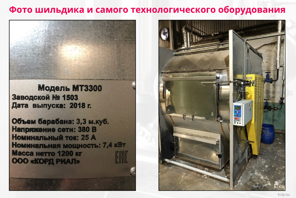Фото шильдика и самого технологического оборудования.png Фото шильдика и самого технологического оборудования.png