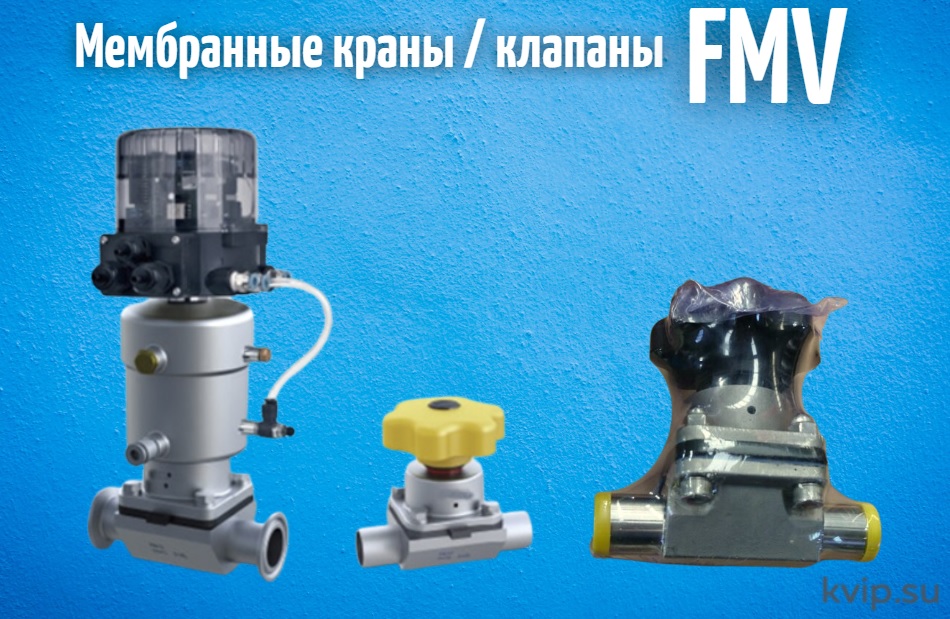 Мембранные клапаны FMV