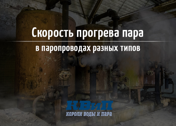 Скорость прогрева пара в паропроводах разных типов